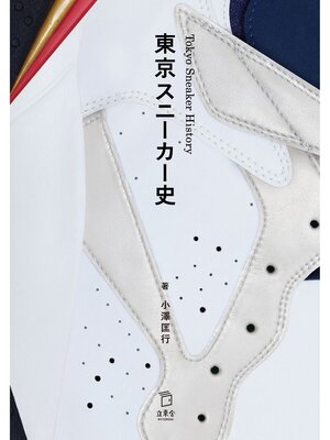 cover image of 東京スニーカー史